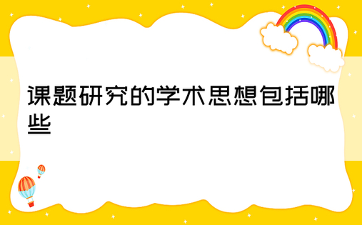 课题研究的学术思想包括哪些