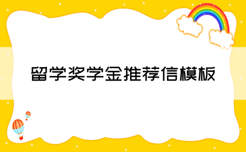 留学奖学金推荐信模板