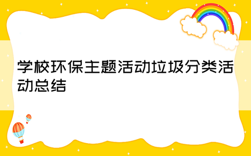 学校环保主题活动垃圾分类活动总结