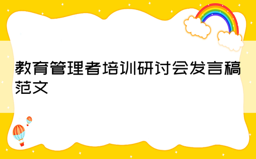 教育管理者培训研讨会发言稿范文