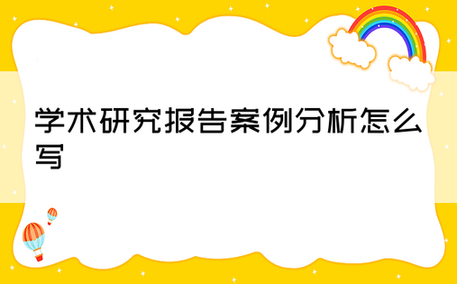 学术研究报告案例分析怎么写