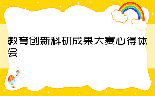 教育创新科研成果大赛心得体会