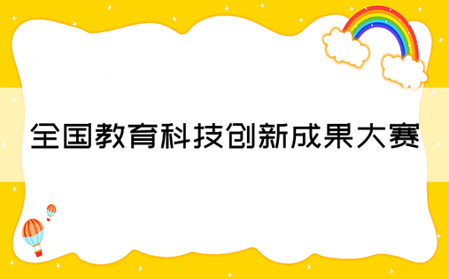 全国教育科技创新成果大赛