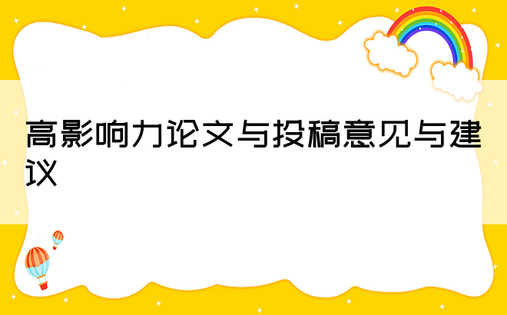 高影响力论文与投稿意见与建议