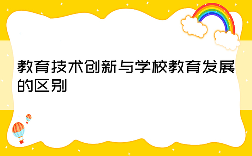 教育技术创新与学校教育发展的区别