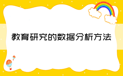 教育研究的数据分析方法