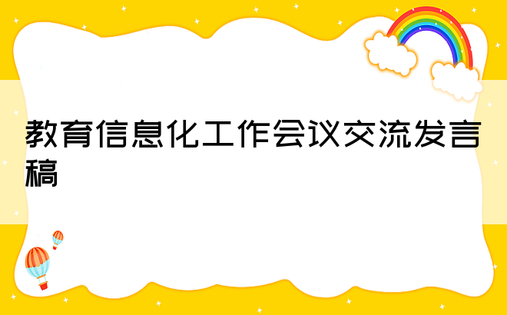 教育信息化工作会议交流发言稿