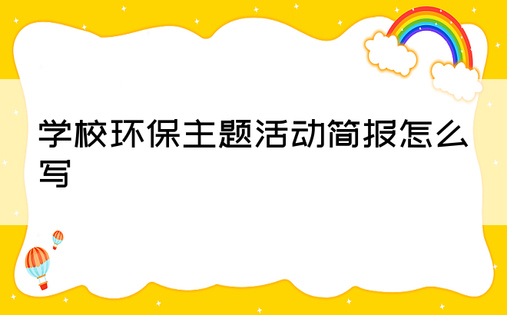 学校环保主题活动简报怎么写