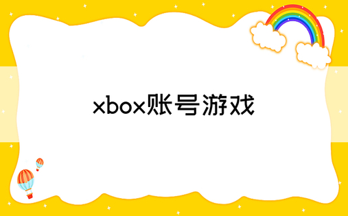 xbox账号游戏