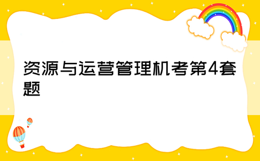 资源与运营管理机考第4套题