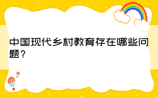 中国现代乡村教育存在哪些问题?