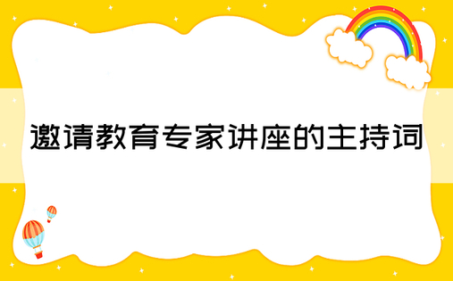 邀请教育专家讲座的主持词