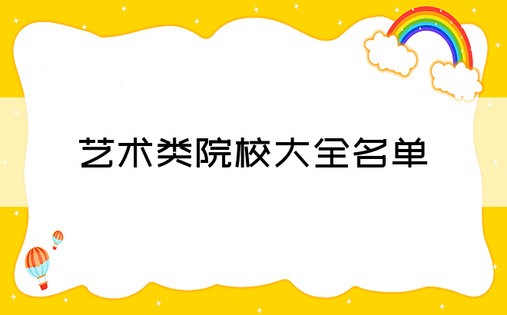 艺术类院校大全名单